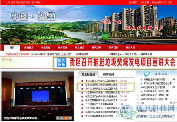 在柴桑區(qū)政府門戶網(wǎng)站首頁上，垃圾焚燒發(fā)電項目的話題占據(jù)了顯要位置。