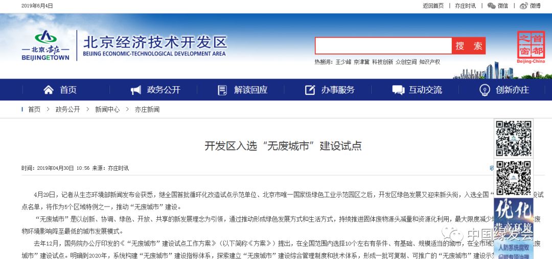 北京亦莊入選首批全國“無廢城市”建設(shè)試點名單,將作為5個區(qū)域特例之一,推動“無廢城市”建設(shè)